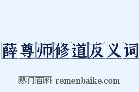 薛尊师修道反义词是什么意思的图片